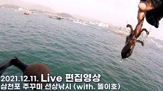2021.12.11. 삼천포 주꾸미 선상낚시