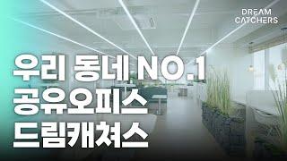 우리 동네 NO.1 공유오피스 드림캐쳐스