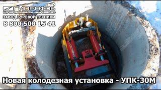 Новая колодезная установка- УПК-30М.