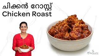 How to make Chicken Roast | ചിക്കൻ റോസ്റ്റ്