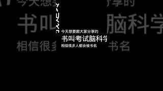 《考试脑科学》助你如何有效记忆和轻松学习