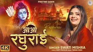 Swati Mishra - Aao Raghuraai (Official Music Video) | Ayodhya Ram Mandir Song 2024 | Ram Ji Bhajan