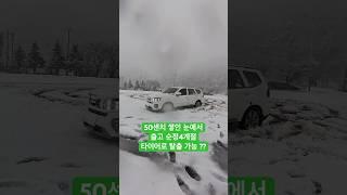 세계최고 SUV 모하비 ! 50센치 눈길 순정타이어로 탈출 가능 ?