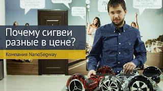 Компания NanoSegway. Почему мини-сигвеи разные в цене? Обзор мини-сигвеев