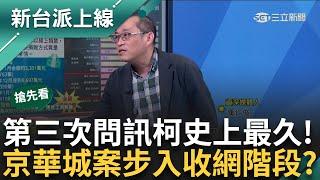 【新台派搶先看】第三度提訊柯文哲 史上最長6.5小時！ 京華城案步入收網階段？ 柯律師首次羈押庭抱怨「只問獻金」因柯已察覺不妙拒絕問訊？｜李正皓 主持｜【新台派上線 預告】20240919｜三立新聞台