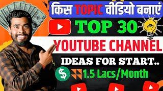 किस Topic पर वीडियो बनाएं  ? Top 30 YouTube Channel Ideas | YouTube Channel Ideas 2024