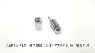 아크릴볼트 스탠다드다보 황동 원형 (크롬) 15Øx9mmx20mm