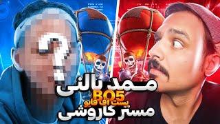 ممد بالنی BO5 مستر کاروشی ‼️ بست آف فایو با استاد  واقعا لذت بردم معرکه بود 