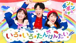 いろ・いろ・たんけんたい！〈横山だいすけ×ボンボンアカデミーコラボ〉どんないろに であえるかな？ さがしに でかけよう ～【オリジナルソング】