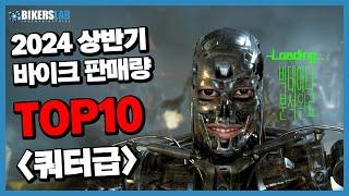  2024 상반기 '쿼터급' 판매량 TOP10 분석이다 삐리빕-