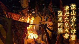 龍山岩斗母宫恭送九皇五帝聖駕回鑾 Long Shan Yan Temple Sending Off Nine Emperor Gods Ceremony 11/10/24