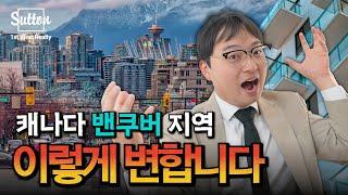 [밴쿠버 부동산] 밴쿠버 어디에 투자해야 될까요? 밴쿠버 지역 완벽 분석!