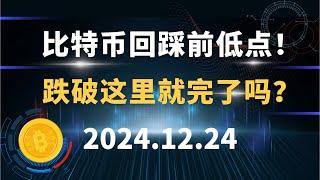 比特币回踩前低点！跌破这里就完了吗？12.24 比特币 以太坊 SOL 狗狗币 行情分析！