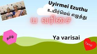 LEARN TAMIL EASY IN ENGLISH || YA VARISAI || ய வரிசை