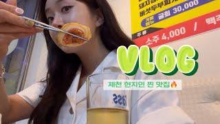 VLOG 제천 현지인 찐 맛집 ! 의림만두국 | 콘크리트월 | 윤희포차  | 박대감 | 길모퉁이포장마차 | 물방아야식 | 한신우동 | 명동포차 | 계절산책 | 강호돈 | 월성집