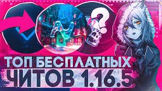 ЛУЧШИЕ БЕСПЛАТНЫЕ ЧИТЫ НА МАЙНКРАФТ 1.16.5 | ТОП БЕСПЛАТНЫХ ЧИТОВ 1.16.5