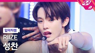 [입덕직캠] 라이즈 성찬 직캠 4K 'Boom Boom Bass' (RIIZE SUNGCHAN FanCam) | @MCOUNTDOWN_2024.6.20