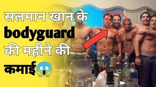 सलमान खान के Bodyguards की sallery? || Shera Monthly income #Shorts