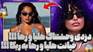 لایو جنجالی دزدی رها و هلیا وانتونز از بلاگرها خیانت رها و هلیا به ربکا rebeca ghaderi