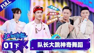 [Non-sub]  [Street Dance of China S5] EP01 Part 2 | Watch Subbed Version on APP | YOUKU SHOW