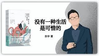 154｜余华散文集《没有一种生活是可惜的》