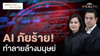 ทำไมเจ้าพ่อ AI ที่เพิ่งคว้าโนเบลเตือนภัย ‘AI อาจทำลายล้างมนุษย์’ | Morning Wealth 15 ต.ค. 67