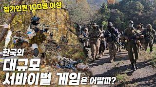 한국의 대규모 서바이벌 게임은 어떨까? (참가인원 100명 이상) / 에어소프트 배틀필드 시즌 9 : 제로 아워