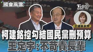 柯建銘控勾結國民黨刪預算 王定宇:不苛責長輩#國會風雲｜TVBS新聞 @TVBSNEWS02