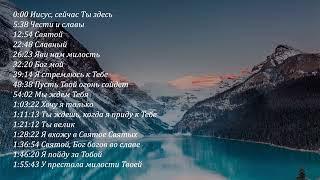 Сборник песен хвалы | Прославление и поклонение | 2 часа