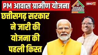 PM Awas Yojana Chhattisgarh: PM Awas ग्रामीण योजना के हितग्राहियों के लिए बड़ी खबर। पहली किस्त जारी