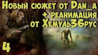  Новый Сюжет от dan_a + "РЕАНИМАЦИЯ" Хемуль36рус  #4 Продолжаем развлекаться!