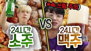 24시간동안 소주 VS 맥주!! 어떤 술이 더 먼저 취할까?!