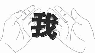 真正的「我」是誰？