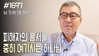 [날마다 기막힌 새벽 #1697] 피해자의 용서를 중히 여기시는 하나님