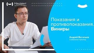 Виниры. Показания и противопоказания