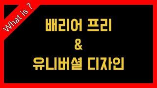 왜 한국어 드라마에 한글 자막을 제공할까? - 배리어 프리 & 유니버설 디자인