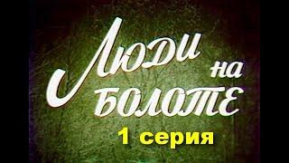 ЛЮДИ НА БОЛОТЕ. Полесская хроника. 1 серия | Драма | Бел. яз | HD