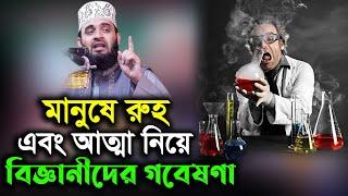 মানুষের রুহ এবং আত্মা নিয়ে বিজ্ঞানীদের গবেষণা azhari-Scientists study human souls and spirits