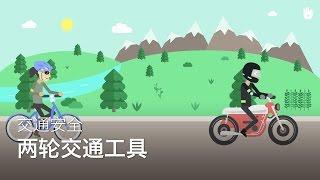 交通安全：两轮交通工具 | 了解道路安全