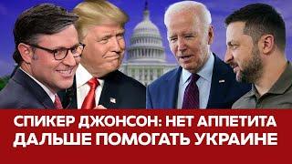  СРОЧНО США могут прекратить финансирование военной помощи Украине? #новости #украина #сша #трамп