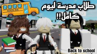 صرنا طلاب مدرسة في ماب البيوت ليوم كامل‼️ (مع فريق التحقيقات.)  || Roblox