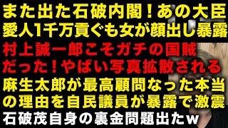 【石破内閣崩壊】あの新大臣の愛人問題、村上誠一郎こそ国賊の写真、石破茂自身が裏金議員だった　麻生太郎が最高顧問になった本当の理由　（TTMつよし