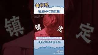 黄明昊 NPC的克星 #黄明昊 #ninepercent #密室大逃脱