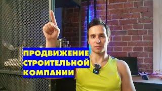 Продвижение строительных сайтов в ТОП 1: SEO строительной компании, услуг, материалов, магазина