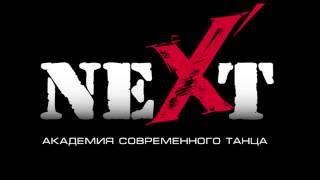 ACT “NEXT ” | НОВЫЙ ТАНЦЕВАЛЬНЫЙ СЕЗОН 2016-2017 | NIKITA MOISEEV FILM