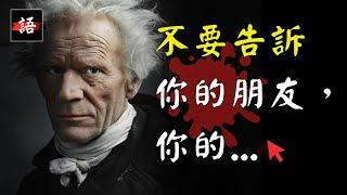 悲觀主義之父 | 叔本華語錄：讓我看透世事，活得更通透…!  | 經典語錄 Quotes