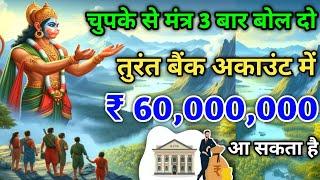 तुरंत आपके खाते में₹ 60,000,000 आ सकता है। ये हनुमान मंत्र सुन लो।Hanuman Mantra। #Hanuman_Mantra