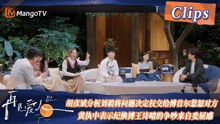 【精彩看点】观察室热议成大型失控现场！胡彦斌分析刘毅将问题决定权交给傅首尔惹怒对方，黄执中表示纪焕博王诗晴争吵来自委屈感！| See You Again S3 Clips  | MangoTV