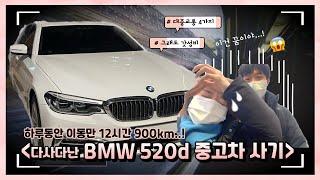 [VLOG] 다사다난 갓성비 bmw 520d 중고차 사기 ㅣ BMW 인증 중고차 ㅣ 자체랩핑완료!