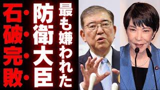 高市早苗が優れている理由！石破茂が自衛隊から嫌われた過去と北朝鮮寄りの外交政策が招く日本の危機！支持基盤が崩壊しつつある石破派の実態とは？